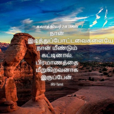 Picture 04 - கலாத்தியர் 2:18 TAMIRV - நான் - Bible Verse Picture