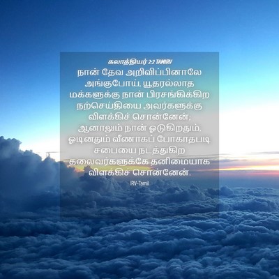 Picture 04 - கலாத்தியர் 2:2 TAMIRV - நான் தேவ - Bible Verse Picture
