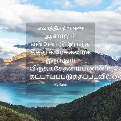 Picture 04 - கலாத்தியர் 2:3 TAMIRV - ஆனாலும் என்னோடு - Bible Verse Picture