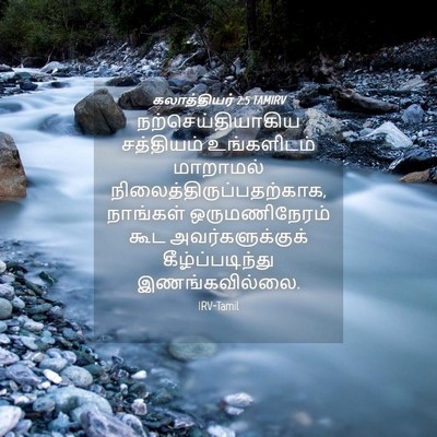 Picture 04 - கலாத்தியர் 2:5 TAMIRV - நற்செய்தியாகிய - Bible Verse Picture