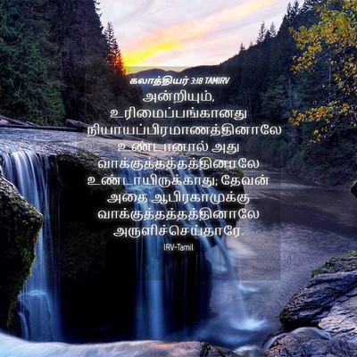 Picture 04 - கலாத்தியர் 3:18 TAMIRV - அன்றியும், - Bible Verse Picture
