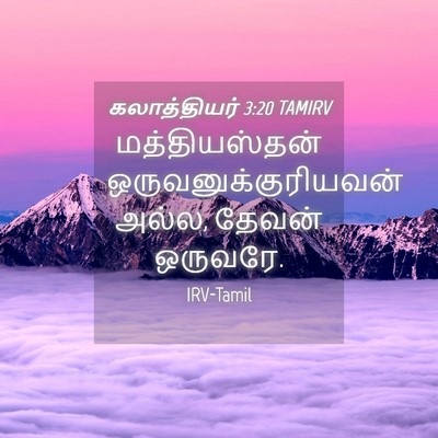 Picture 04 - கலாத்தியர் 3:20 TAMIRV - மத்தியஸ்தன் - Bible Verse Picture