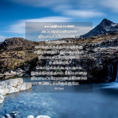 Picture 04 - கலாத்தியர் 3:21 TAMIRV - அப்படியென்றால் - Bible Verse Picture