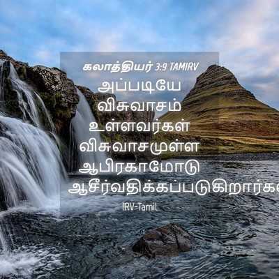 Picture 04 - கலாத்தியர் 3:9 TAMIRV - அப்படியே - Bible Verse Picture