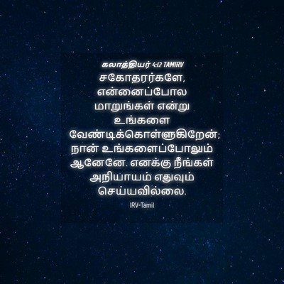 Picture 04 - கலாத்தியர் 4:12 TAMIRV - சகோதரர்களே, - Bible Verse Picture