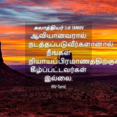 Picture 04 - கலாத்தியர் 5:18 TAMIRV - ஆவியானவரால் - Bible Verse Picture