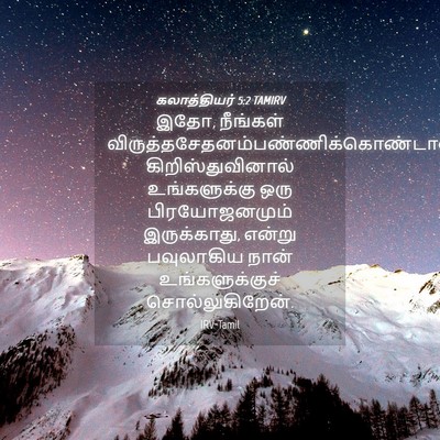 Picture 04 - கலாத்தியர் 5:2 TAMIRV - இதோ, நீங்கள் - Bible Verse Picture