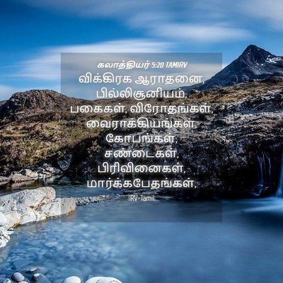Picture 04 - கலாத்தியர் 5:20 TAMIRV - விக்கிரக ஆராதனை, - Bible Verse Picture