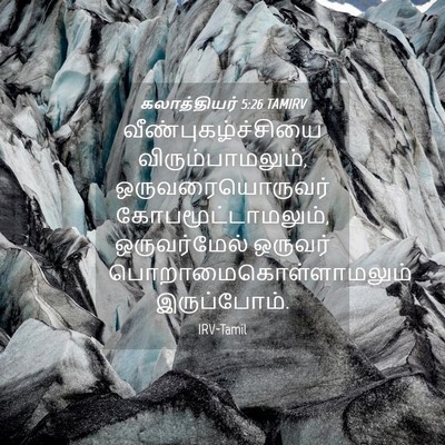 Picture 04 - கலாத்தியர் 5:26 TAMIRV - வீண்புகழ்ச்சியை - Bible Verse Picture