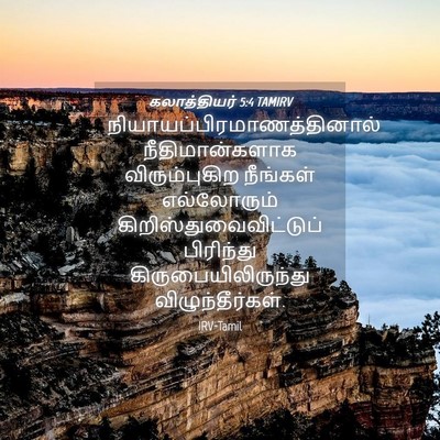 Picture 04 - கலாத்தியர் 5:4 TAMIRV -  - Bible Verse Picture