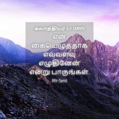 Picture 04 - கலாத்தியர் 6:11 TAMIRV - என் கையெழுத்தாக - Bible Verse Picture