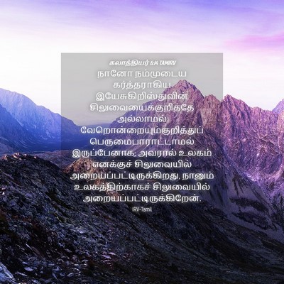 Picture 04 - கலாத்தியர் 6:14 TAMIRV - நானோ நம்முடைய - Bible Verse Picture