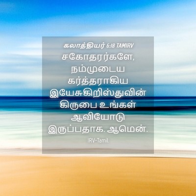Picture 04 - கலாத்தியர் 6:18 TAMIRV - சகோதரர்களே, - Bible Verse Picture