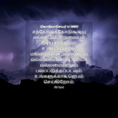 Picture 04 - கொலோசெயர் 1:11 TAMIRV -  - Bible Verse Picture