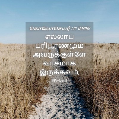 Picture 04 - கொலோசெயர் 1:19 TAMIRV - எல்லாப் - Bible Verse Picture