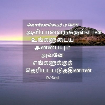 Picture 04 - கொலோசெயர் 1:8 TAMIRV -  - Bible Verse Picture