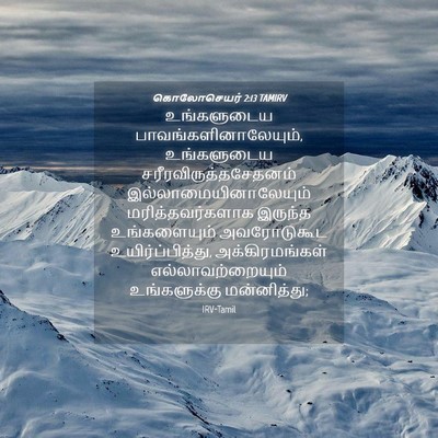 Picture 04 - கொலோசெயர் 2:13 TAMIRV - உங்களுடைய - Bible Verse Picture