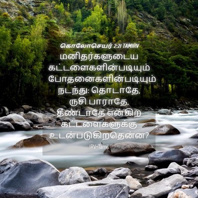 Picture 04 - கொலோசெயர் 2:21 TAMIRV - மனிதர்களுடைய - Bible Verse Picture