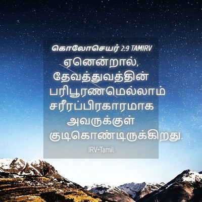Picture 04 - கொலோசெயர் 2:9 TAMIRV - ஏனென்றால், - Bible Verse Picture