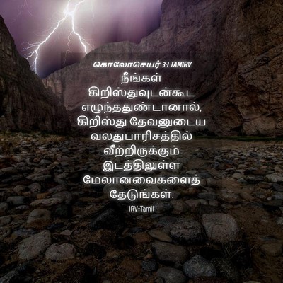 Picture 04 - கொலோசெயர் 3:1 TAMIRV - நீங்கள் - Bible Verse Picture