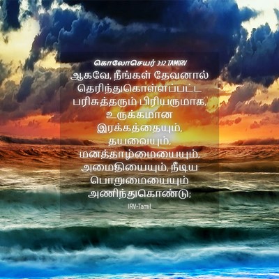 Picture 04 - கொலோசெயர் 3:12 TAMIRV - ஆகவே, நீங்கள் - Bible Verse Picture