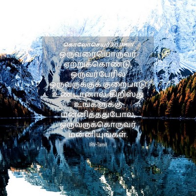 Picture 04 - கொலோசெயர் 3:13 TAMIRV - ஒருவரையொருவர் - Bible Verse Picture