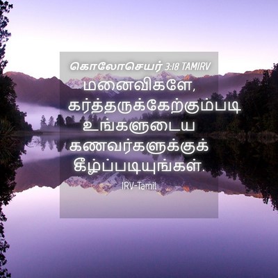 Picture 04 - கொலோசெயர் 3:18 TAMIRV - மனைவிகளே, - Bible Verse Picture
