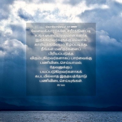 Picture 04 - கொலோசெயர் 3:22 TAMIRV - வேலைக்காரர்களே, - Bible Verse Picture