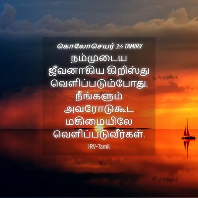 Picture 04 - கொலோசெயர் 3:4 TAMIRV - நம்முடைய ஜீவனாகிய - Bible Verse Picture