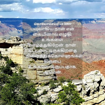 Picture 04 - கொலோசெயர் 4:18 TAMIRV - பவுலாகிய நான் என் - Bible Verse Picture