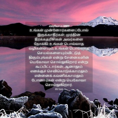 Picture 04 - சகரியா 1:4 TAMIRV - உங்கள் - Bible Verse Picture