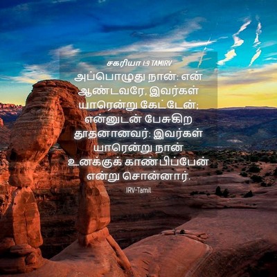 Picture 04 - சகரியா 1:9 TAMIRV - அப்பொழுது நான்: - Bible Verse Picture
