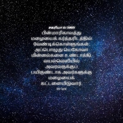 Picture 04 - சகரியா 10:1 TAMIRV - பின்மாரிகாலத்து - Bible Verse Picture