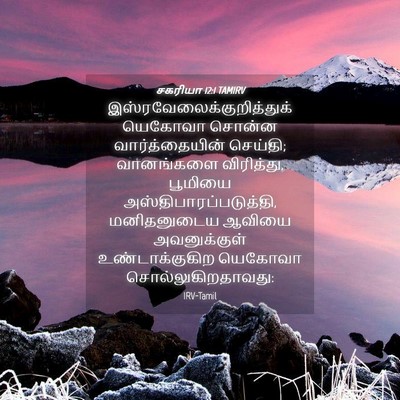 Picture 04 - சகரியா 12:1 TAMIRV -  - Bible Verse Picture