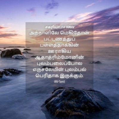 Picture 04 - சகரியா 12:11 TAMIRV - அந்நாளிலே - Bible Verse Picture