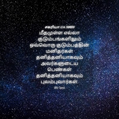 Picture 04 - சகரியா 12:14 TAMIRV - மீதமுள்ள எல்லா - Bible Verse Picture