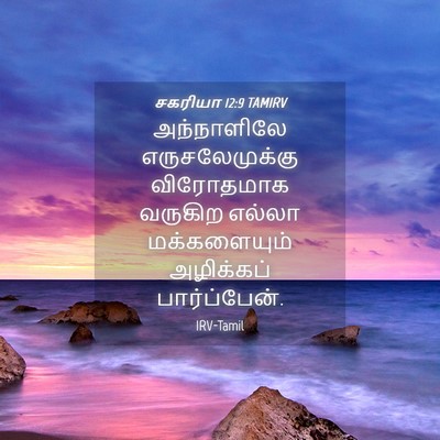 Picture 04 - சகரியா 12:9 TAMIRV - அந்நாளிலே - Bible Verse Picture