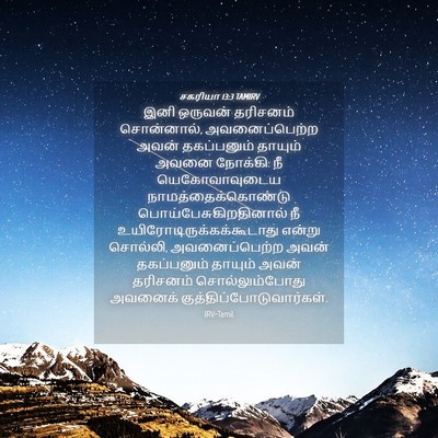 Picture 04 - சகரியா 13:3 TAMIRV - இனி ஒருவன் - Bible Verse Picture