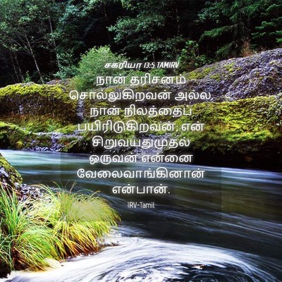 Picture 04 - சகரியா 13:5 TAMIRV - நான் தரிசனம் - Bible Verse Picture