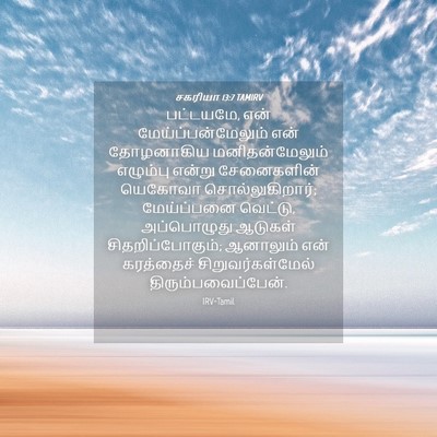Picture 04 - சகரியா 13:7 TAMIRV - பட்டயமே, என் - Bible Verse Picture