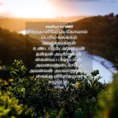 Picture 04 - சகரியா 14:13 TAMIRV - அந்நாளிலே - Bible Verse Picture