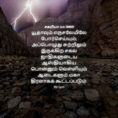 Picture 04 - சகரியா 14:14 TAMIRV - யூதாவும் - Bible Verse Picture