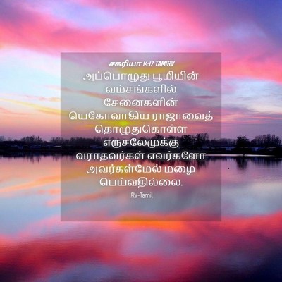 Picture 04 - சகரியா 14:17 TAMIRV - அப்பொழுது - Bible Verse Picture