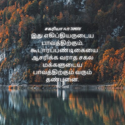 Picture 04 - சகரியா 14:19 TAMIRV - இது எகிப்தியருடைய - Bible Verse Picture