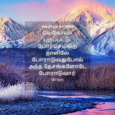 Picture 04 - சகரியா 14:3 TAMIRV - யெகோவா - Bible Verse Picture