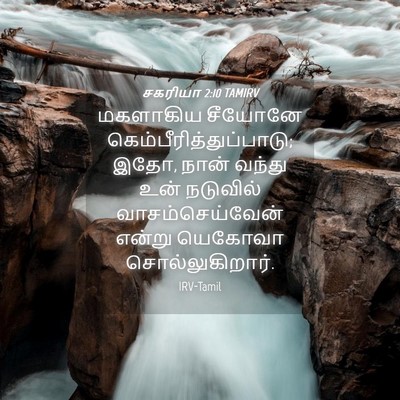 Picture 04 - சகரியா 2:10 TAMIRV - மகளாகிய சீயோனே - Bible Verse Picture