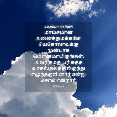 Picture 04 - சகரியா 2:13 TAMIRV - மாம்சமான - Bible Verse Picture