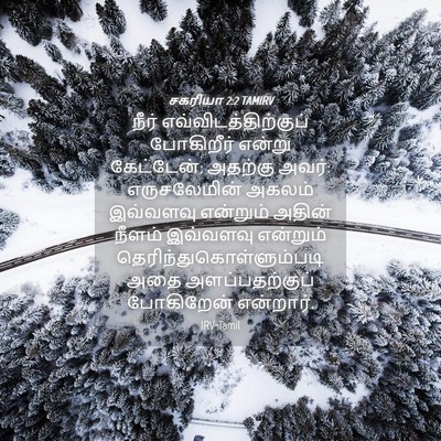 Picture 04 - சகரியா 2:2 TAMIRV - நீர் - Bible Verse Picture