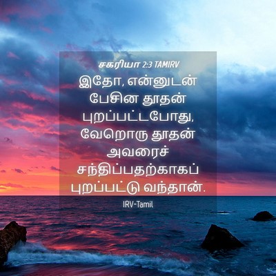 Picture 04 - சகரியா 2:3 TAMIRV - இதோ, என்னுடன் - Bible Verse Picture