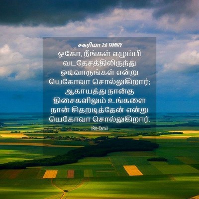 Picture 04 - சகரியா 2:6 TAMIRV - ஓகோ, நீங்கள் - Bible Verse Picture